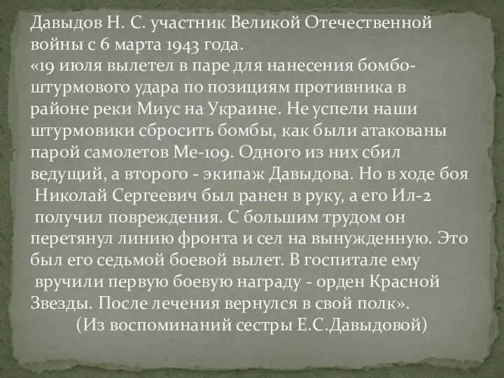 Давыдов Н. С. участник Великой Отечественной войны с 6 марта