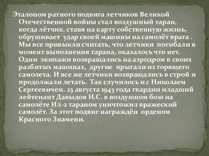 Эталоном ратного подвига летчиков Великой Отечественной войны стал воздушный таран,