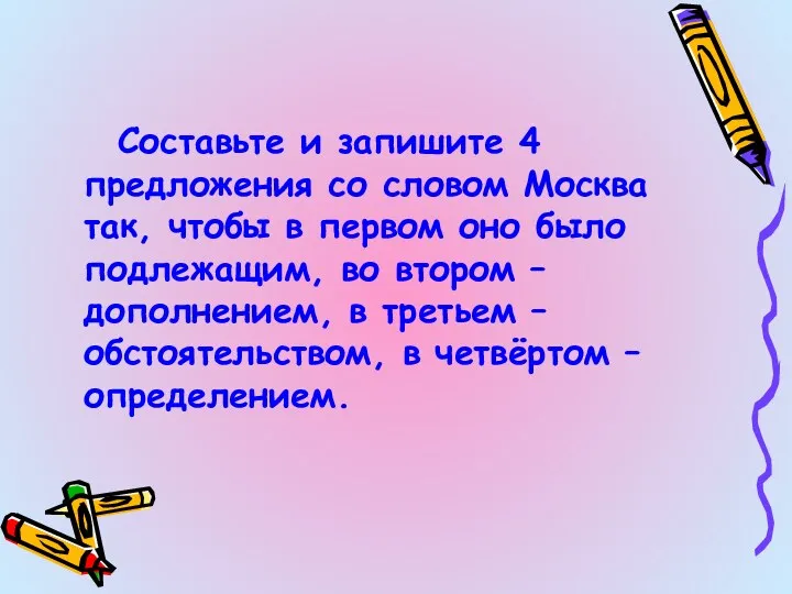 Составьте и запишите 4 предложения со словом Москва так, чтобы