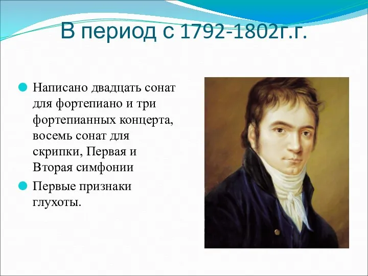 В период с 1792-1802г.г. Написано двадцать сонат для фортепиано и