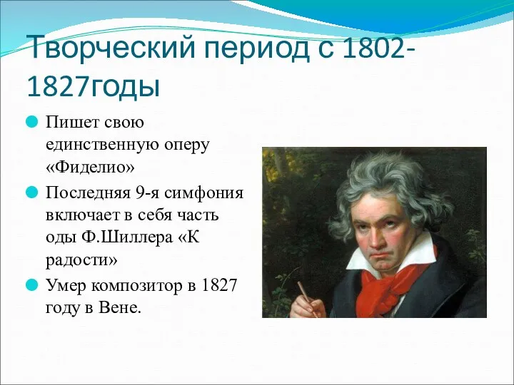 Творческий период с 1802- 1827годы Пишет свою единственную оперу «Фиделио» Последняя 9-я симфония