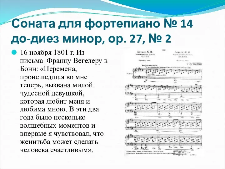 Соната для фортепиано № 14 до-диез минор, ор. 27, № 2 16 ноября