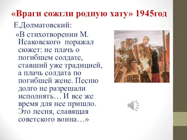 «Враги сожгли родную хату» 1945год Е.Долматовский: «В стихотворении М.Исаковского поражал