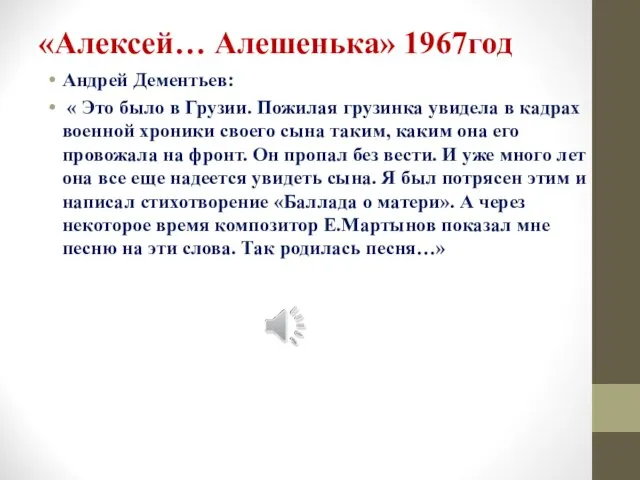 «Алексей… Алешенька» 1967год Андрей Дементьев: « Это было в Грузии. Пожилая грузинка увидела