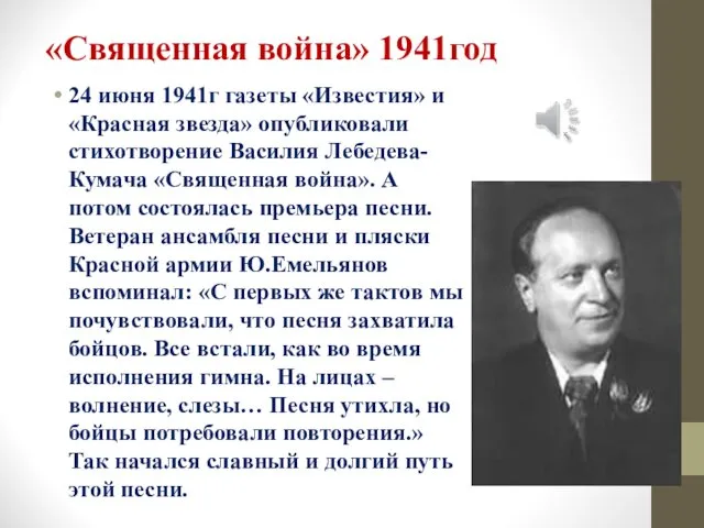 «Священная война» 1941год 24 июня 1941г газеты «Известия» и «Красная звезда» опубликовали стихотворение