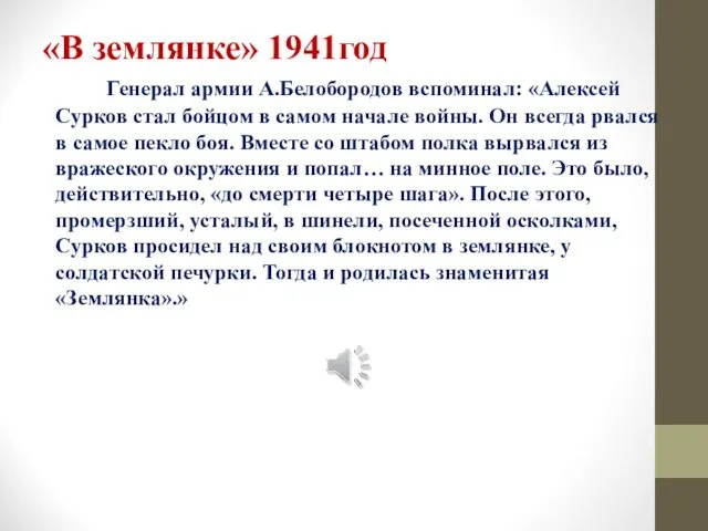 «В землянке» 1941год Генерал армии А.Белобородов вспоминал: «Алексей Сурков стал бойцом в самом