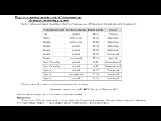 Осуществление поиска в готовой базе данных по сформулированному условию Текст по теме