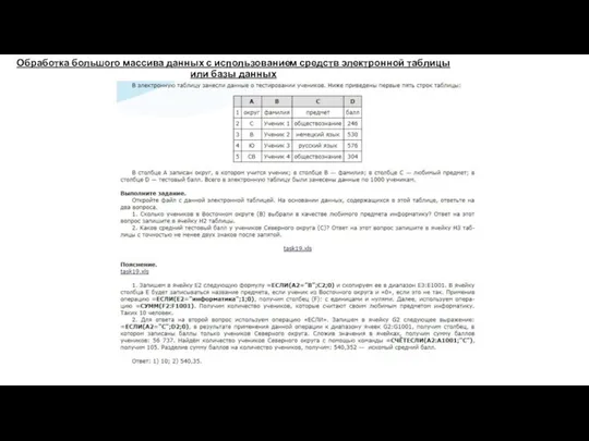 Обработка большого массива данных с использованием средств электронной таблицы или базы данных Текст по теме