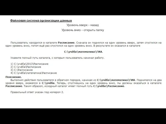 Файловая система организации данных Уровень вверх – назад Уровень вниз – открыть папку