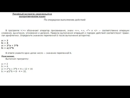 Линейный алгоритм, записанный на алгоритмическом языке По-очередное выполнение действий