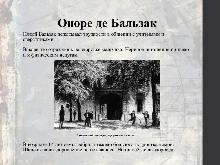 Оноре де Бальзак Юный Бальзак испытывал трудности в общении с учителями и сверстниками.