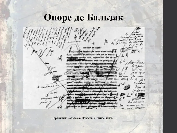 Оноре де Бальзак Черновики Бальзака. Повесть «Темное дело»