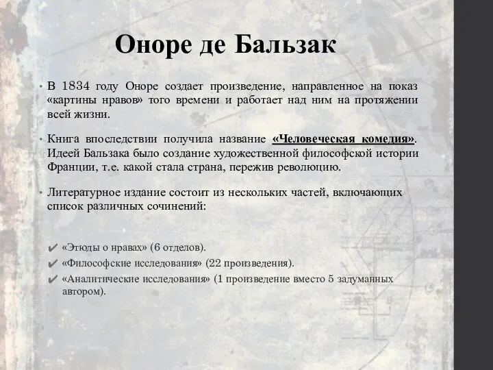 Оноре де Бальзак В 1834 году Оноре создает произведение, направленное