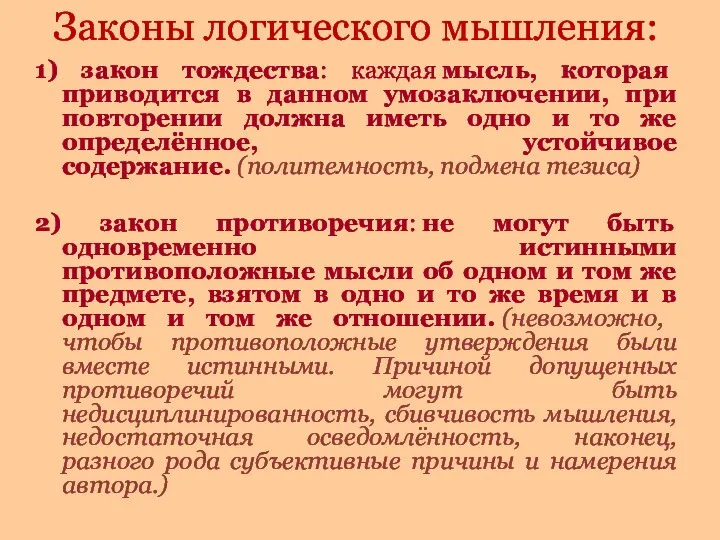 Законы логического мышления: 1) закон тождества: каждая мысль, которая приводится