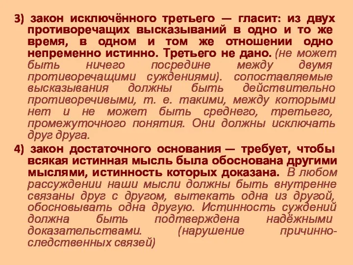 3) закон исключённого третьего — гласит: из двух противоречащих выс­казываний