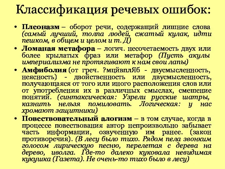 Классификация речевых ошибок: Плеоназм – оборот речи, содержащий лишние слова