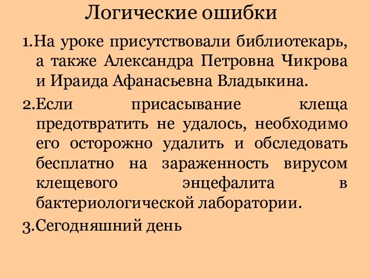 Логические ошибки 1.На уроке присутствовали библиотекарь, а также Александра Петровна