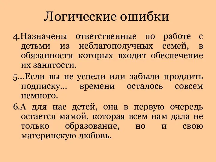 4.Назначены ответственные по работе с детьми из неблагополучных семей, в