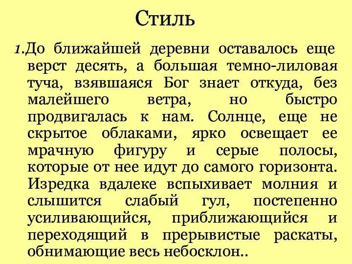 Стиль 1.До ближайшей деревни оставалось еще верст десять, а большая