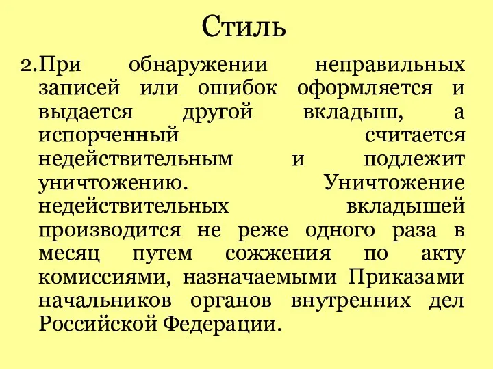 Стиль 2.При обнаружении неправильных записей или ошибок оформляется и выдается