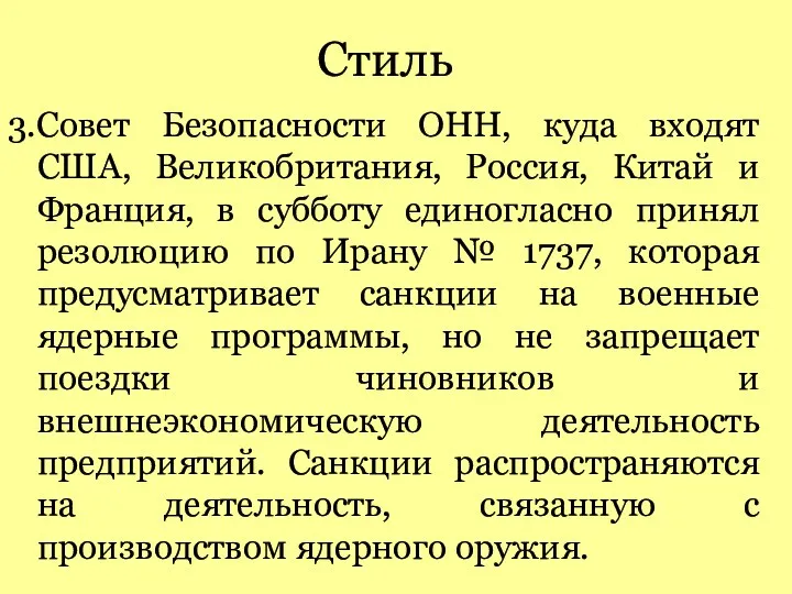 Стиль 3.Совет Безопасности ОНН, куда входят США, Великобритания, Россия, Китай