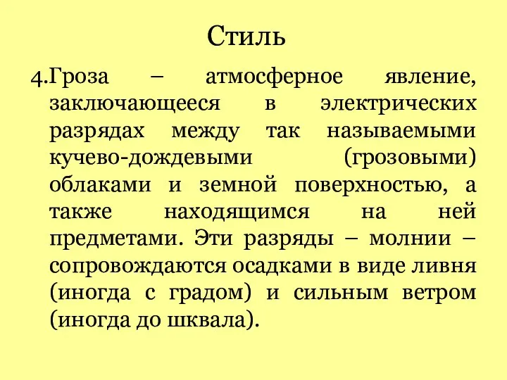 Стиль 4.Гроза – атмосферное явление, заключающееся в электрических разрядах между