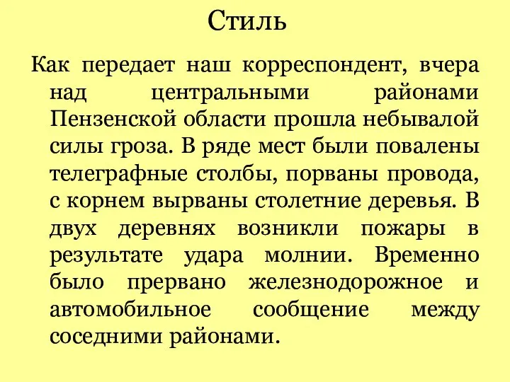 Стиль Как передает наш корреспондент, вчера над центральными районами Пензенской