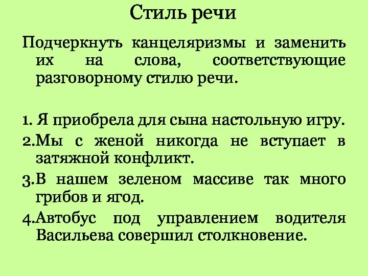 Стиль речи Подчеркнуть канцеляризмы и заменить их на слова, соответствующие