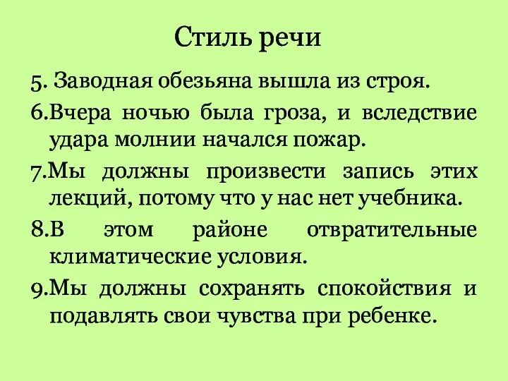 Стиль речи 5. Заводная обезьяна вышла из строя. 6.Вчера ночью