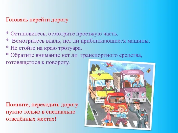 Готовясь перейти дорогу * Остановитесь, осмотрите проезжую часть. * Всмотритесь