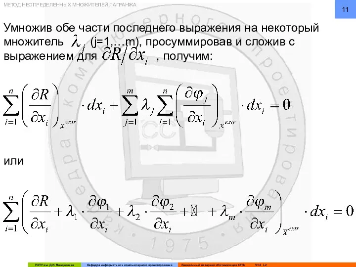 Умножив обе части последнего выражения на некоторый множитель (j=1,…m), просуммировав