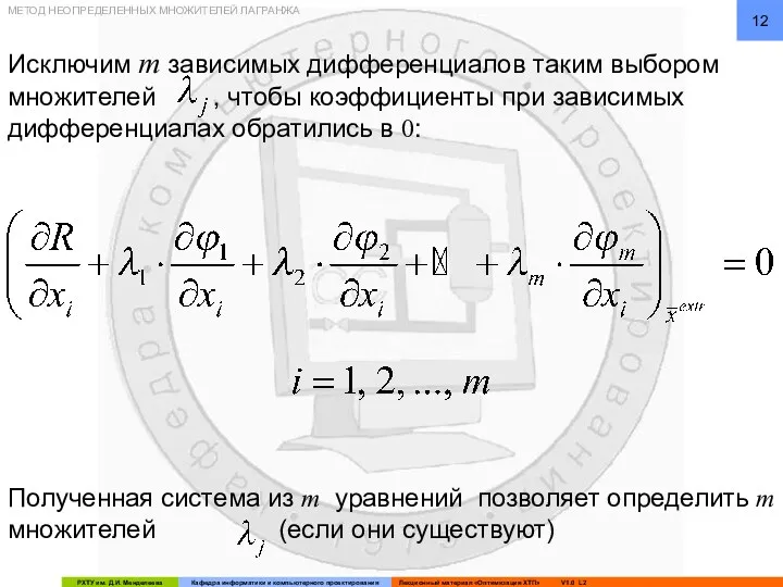 Исключим m зависимых дифференциалов таким выбором множителей , чтобы коэффициенты