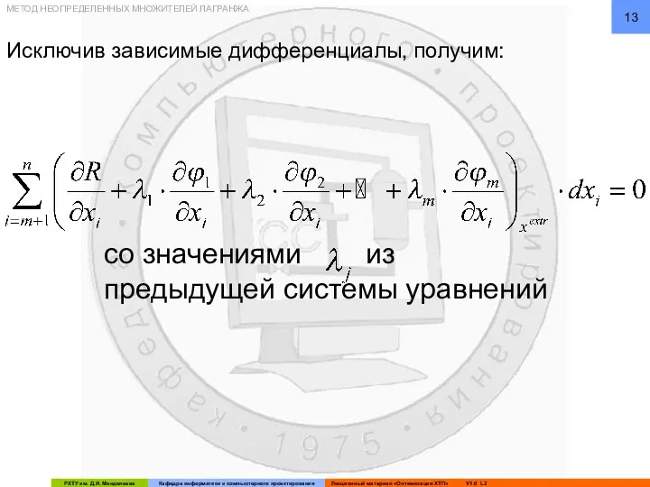 Исключив зависимые дифференциалы, получим: МЕТОД НЕОПРЕДЕЛЕННЫХ МНОЖИТЕЛЕЙ ЛАГРАНЖА со значениями из предыдущей системы уравнений