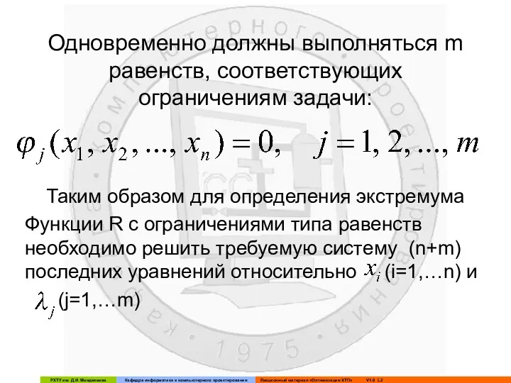 Одновременно должны выполняться m равенств, соответствующих ограничениям задачи: Таким образом