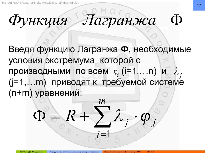 Введя функцию Лагранжа Ф, необходимые условия экстремума которой с производными