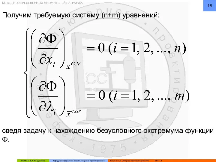 Получим требуемую систему (n+m) уравнений: МЕТОД НЕОПРЕДЕЛЕННЫХ МНОЖИТЕЛЕЙ ЛАГРАНЖА сведя