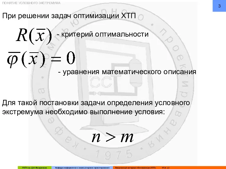 При решении задач оптимизации ХТП - критерий оптимальности - уравнения