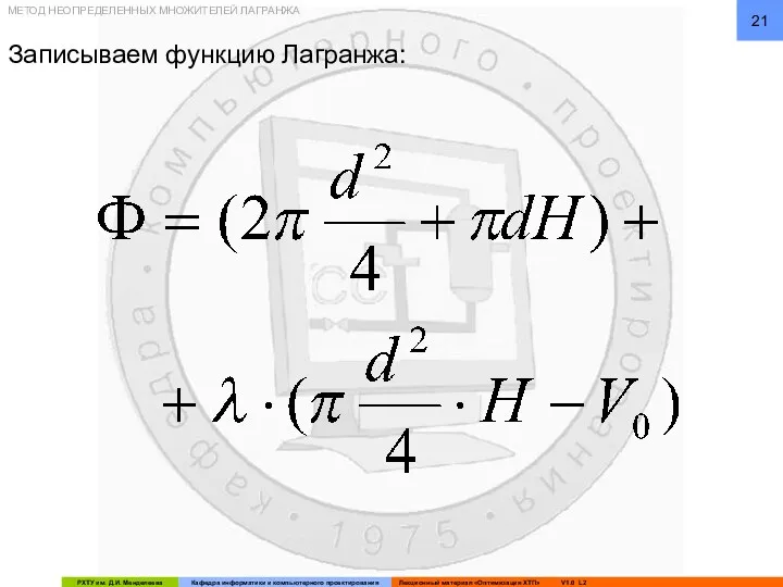 Записываем функцию Лагранжа: МЕТОД НЕОПРЕДЕЛЕННЫХ МНОЖИТЕЛЕЙ ЛАГРАНЖА