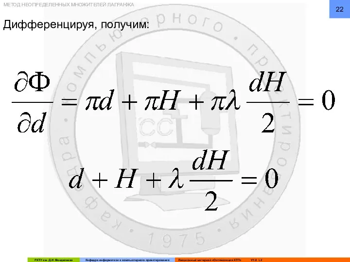 Дифференцируя, получим: МЕТОД НЕОПРЕДЕЛЕННЫХ МНОЖИТЕЛЕЙ ЛАГРАНЖА