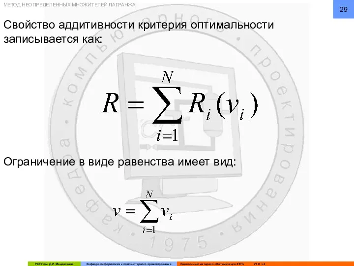 Свойство аддитивности критерия оптимальности записывается как: МЕТОД НЕОПРЕДЕЛЕННЫХ МНОЖИТЕЛЕЙ ЛАГРАНЖА Ограничение в виде равенства имеет вид: