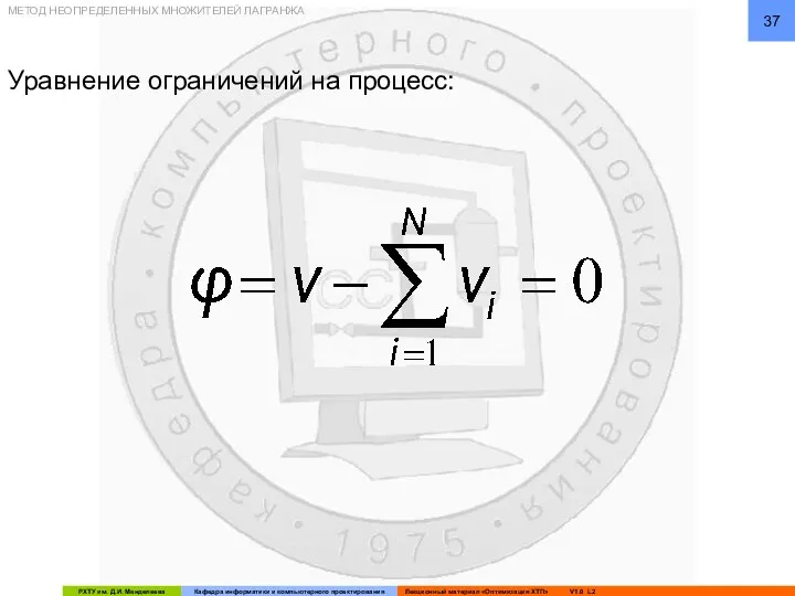 Уравнение ограничений на процесс: МЕТОД НЕОПРЕДЕЛЕННЫХ МНОЖИТЕЛЕЙ ЛАГРАНЖА