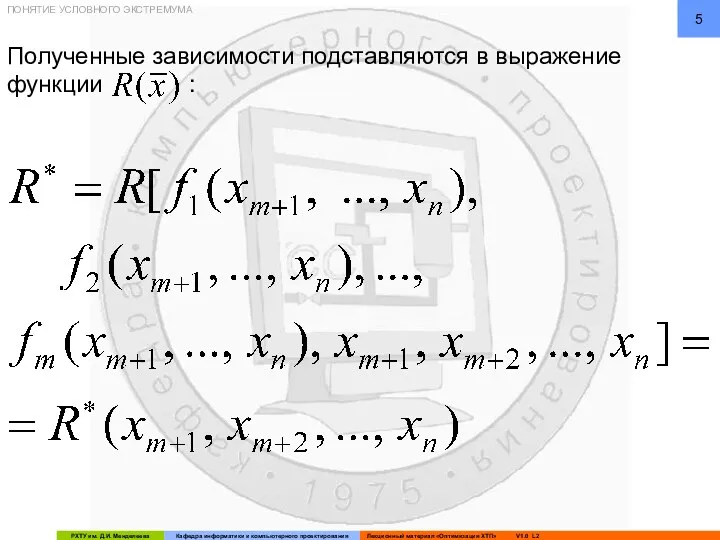 Полученные зависимости подставляются в выражение функции : ПОНЯТИЕ УСЛОВНОГО ЭКСТРЕМУМА