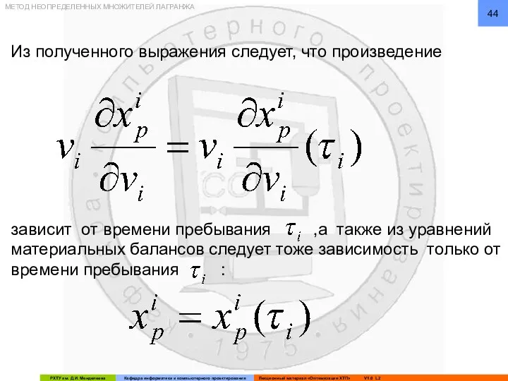 Из полученного выражения следует, что произведение МЕТОД НЕОПРЕДЕЛЕННЫХ МНОЖИТЕЛЕЙ ЛАГРАНЖА