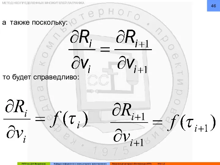 а также поскольку: МЕТОД НЕОПРЕДЕЛЕННЫХ МНОЖИТЕЛЕЙ ЛАГРАНЖА то будет справедливо: