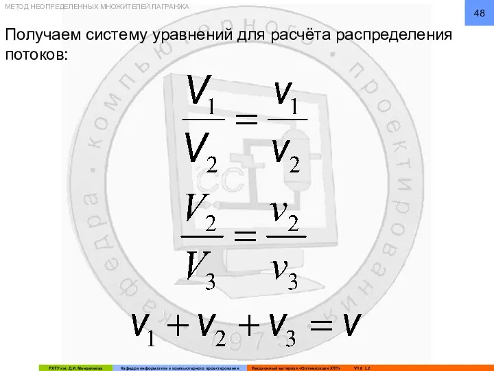 Получаем систему уравнений для расчёта распределения потоков: МЕТОД НЕОПРЕДЕЛЕННЫХ МНОЖИТЕЛЕЙ ЛАГРАНЖА