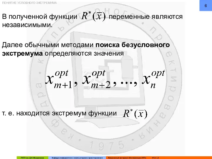 В полученной функции переменные являются независимыми. ПОНЯТИЕ УСЛОВНОГО ЭКСТРЕМУМА Далее