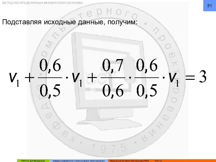 Подставляя исходные данные, получим: МЕТОД НЕОПРЕДЕЛЕННЫХ МНОЖИТЕЛЕЙ ЛАГРАНЖА