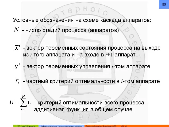 Условные обозначения на схеме каскада аппаратов: - вектор переменных состояния