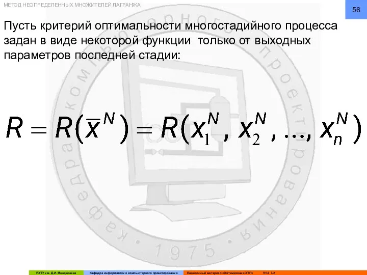 Пусть критерий оптимальности многостадийного процесса задан в виде некоторой функции