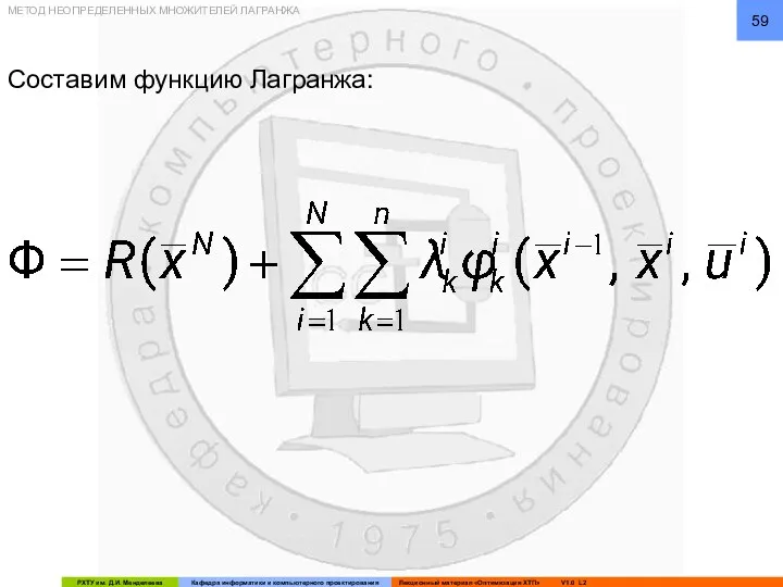 Составим функцию Лагранжа: МЕТОД НЕОПРЕДЕЛЕННЫХ МНОЖИТЕЛЕЙ ЛАГРАНЖА